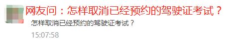 预约成功取消考试的流程,取消考试预约动手指南