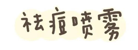 祛后背螨虫痘痘好物推荐,后背长痘好物推荐
