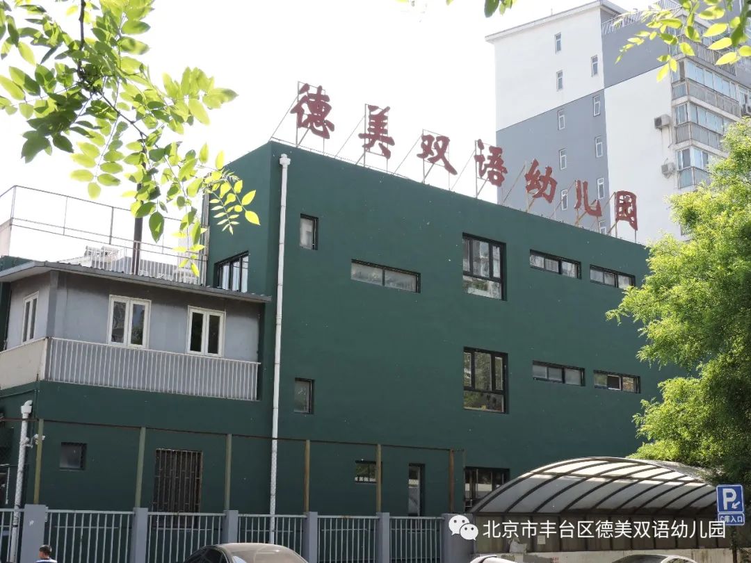 丰台第一幼儿园招生简章,德美双语幼儿园