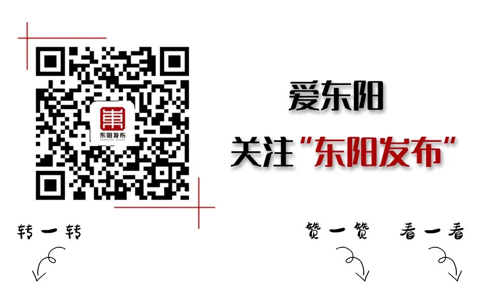 全市上下齐心内外东阳人合力高质量打造好十大硬核成果