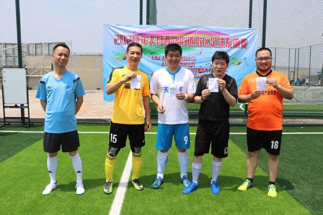 天目西街道生活日记——以球会友，其乐无穷！2020年天目西路街道街区足球友谊赛圆满举办