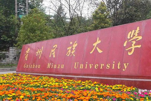 贵州十大高校排行榜,贵州高校介绍