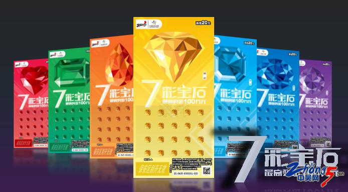 体彩顶呱刮七彩宝石,2020年体彩顶呱刮七彩钻石