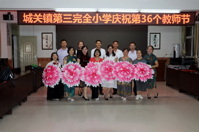 城关第三完全小学教师节,关圣街小学教师节活动