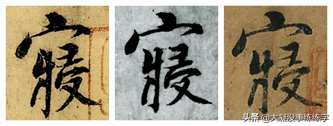 韭花帖风格相近的作品,韭花帖两种版本对比