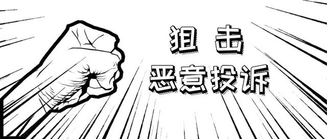 泮明卫士 | 电商平台知识产权申诉成功 信息层面售假处罚撤销