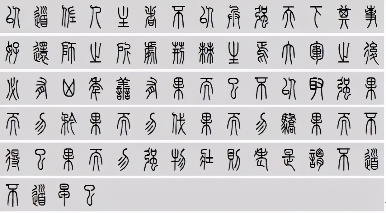 小篆道德经写得真精彩,小篆道德经代写