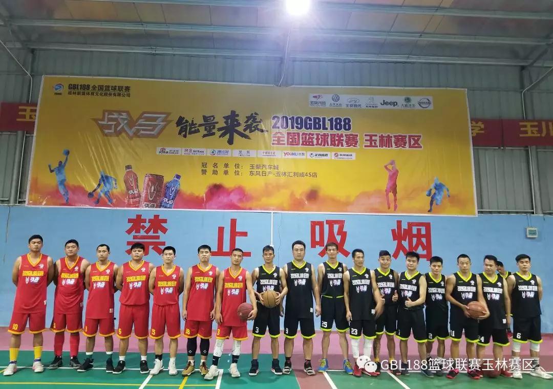 玉柴汽车城杯”2019GBL188玉林赛区小组赛正式打响