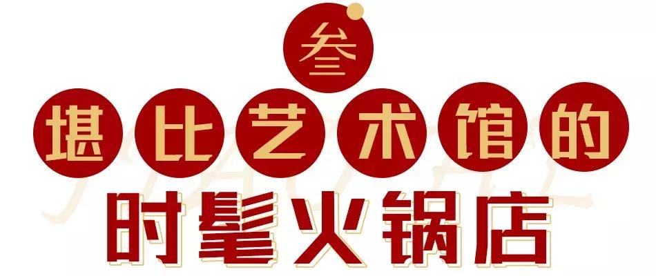 斥资1500万！人广惊现①家*场赌**火锅，明星、赌王千金都来打call