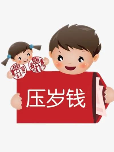 爆竹声声一岁除，压岁钱你知多少？