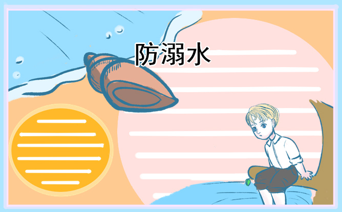 防溺水主题班会活动方案,防溺水防欺凌主题班会教案