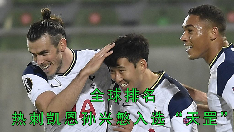 全球足球球员总进球排名孙兴慜,热刺凯恩对比孙兴慜