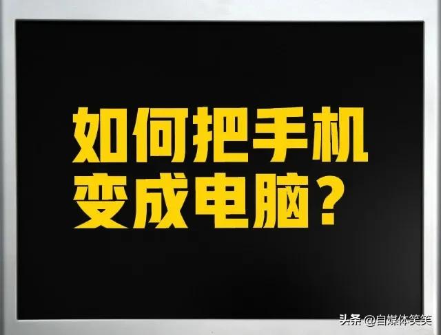 教你怎么把手机变成电脑桌面,手把手教我怎么把手机变成电脑
