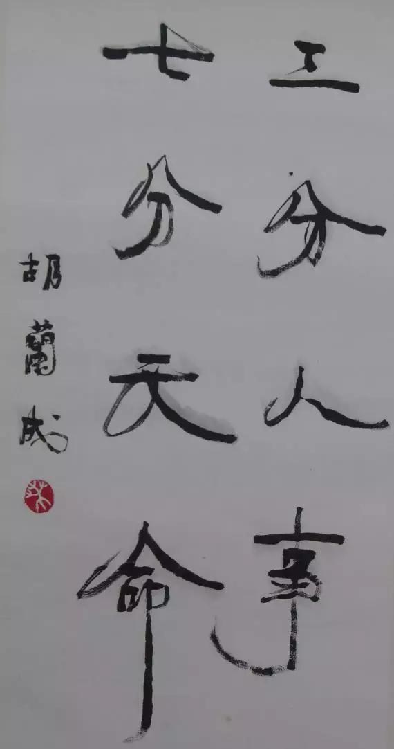 现代名家大家的书法,他们的行书写法