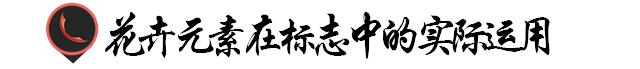 优秀logo设计花卉元素的运用,优秀logo设计欣赏动物