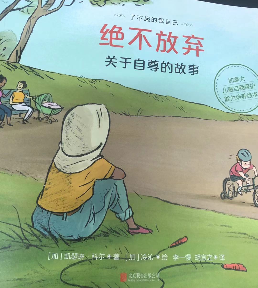 自我保护的儿童书,了不起的我自己绘本