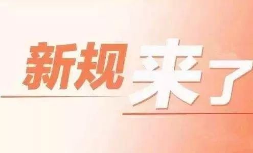 注意｜11月起这些新规你需求知道