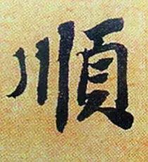 最有价值的中国汉字50个,10个最内涵汉字道尽人生真谛经典