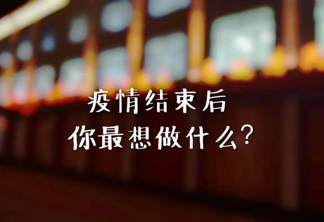 疫情结束后你最想干什么动漫,疫情结束后你最想做什么小学生