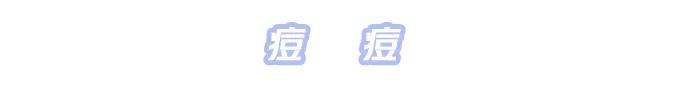 无效遮瑕测评,无效遮脸
