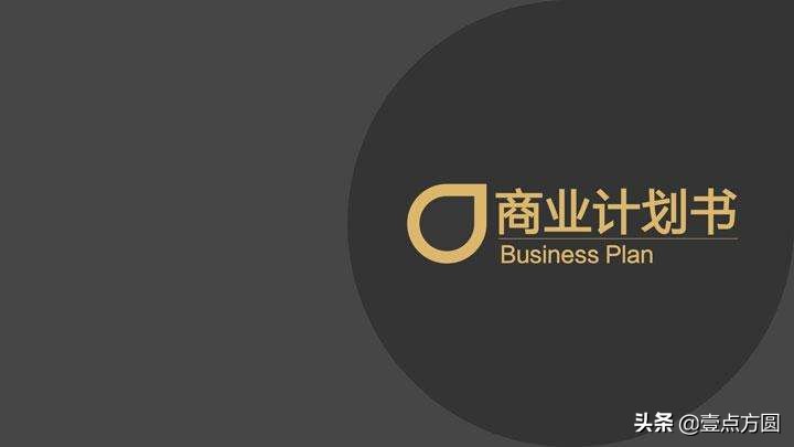 红杉资本商业计划书模板,红杉资本的商业计划书