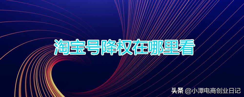 电商降权怎么看,电商怎么看是否需求破层级