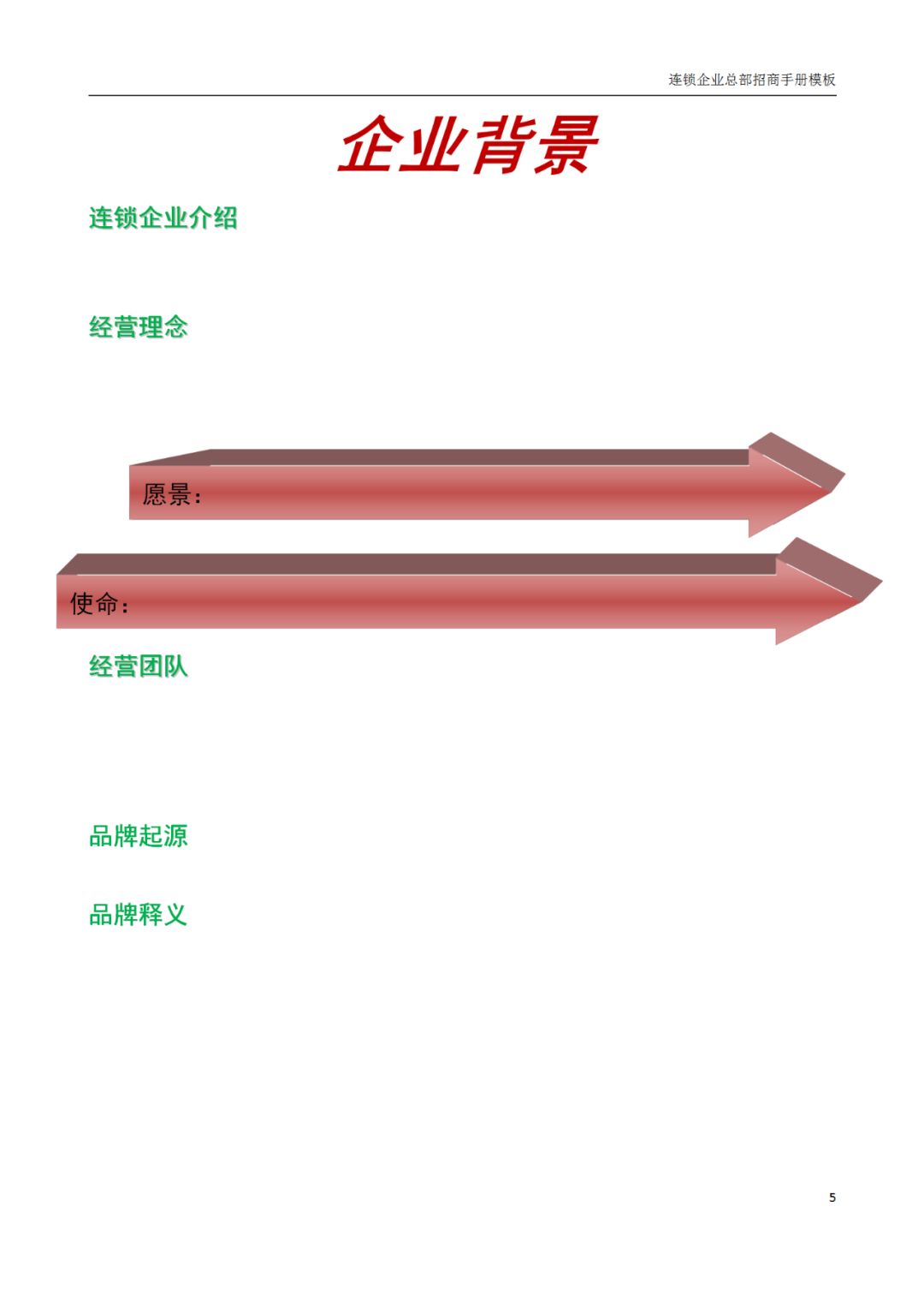 连锁加盟店招商手册,连锁招商计划书