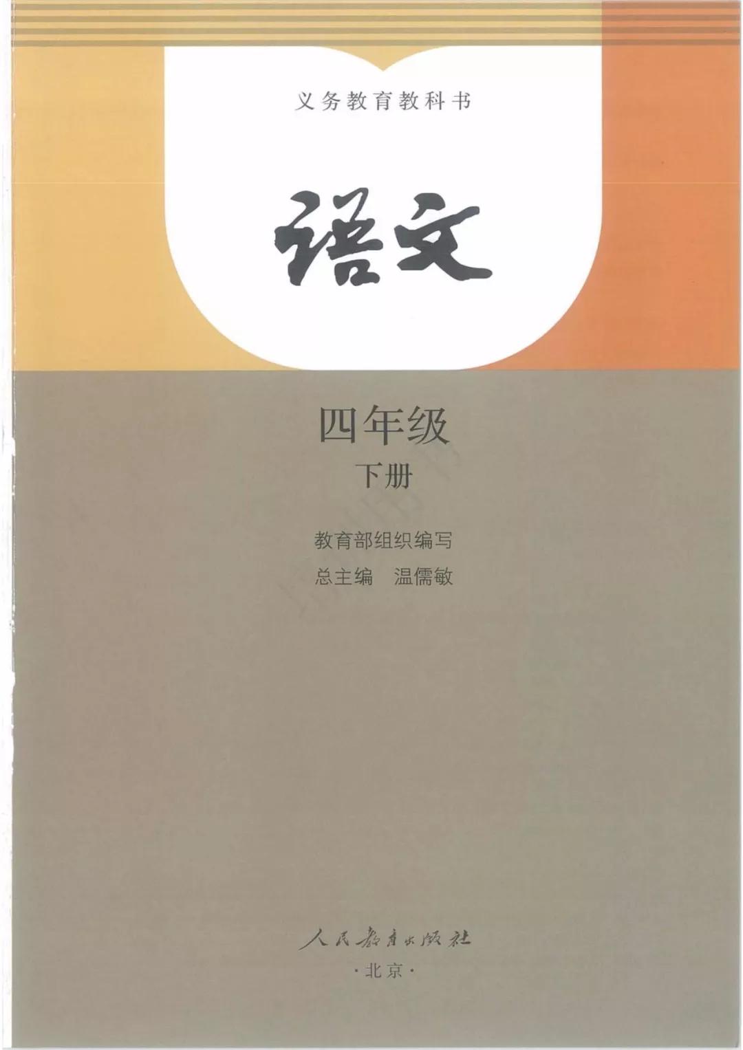4年级语文下册电子版课本人教版,4年级语文下册电子课本人教版