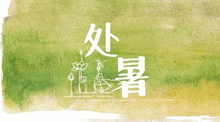 二十四节气之处暑健康养生小常识,处暑节气养生小技巧有哪些