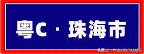 广东省汽车牌照字母顺序,河南汽车牌照字母排序