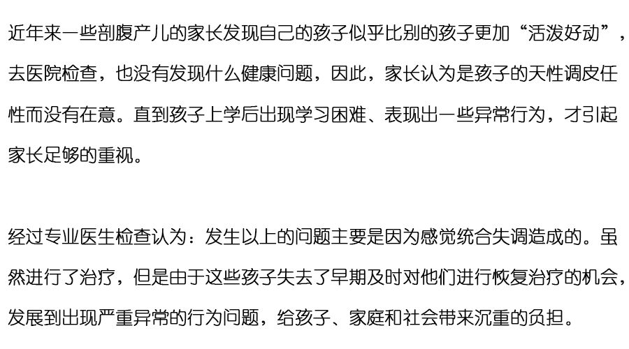 剖腹产的孩子容易感统失调吗,剖腹产的孩子需求做感统训练吗