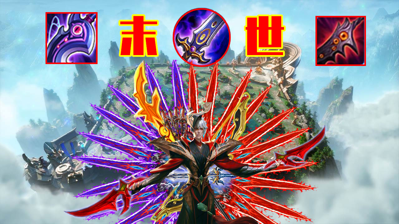 历时六年，破灭君主还是走向了末世