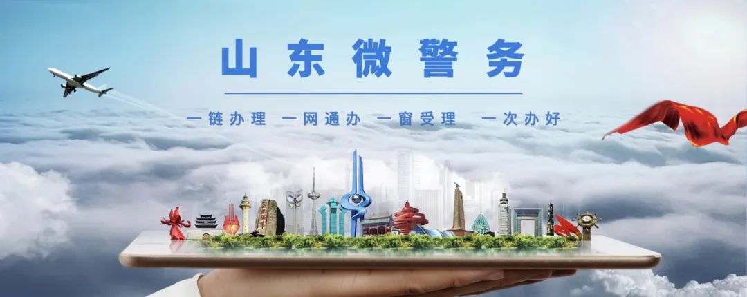 上新啦！“山东微警务”交通违法处理和记分查询功能新版本上线！