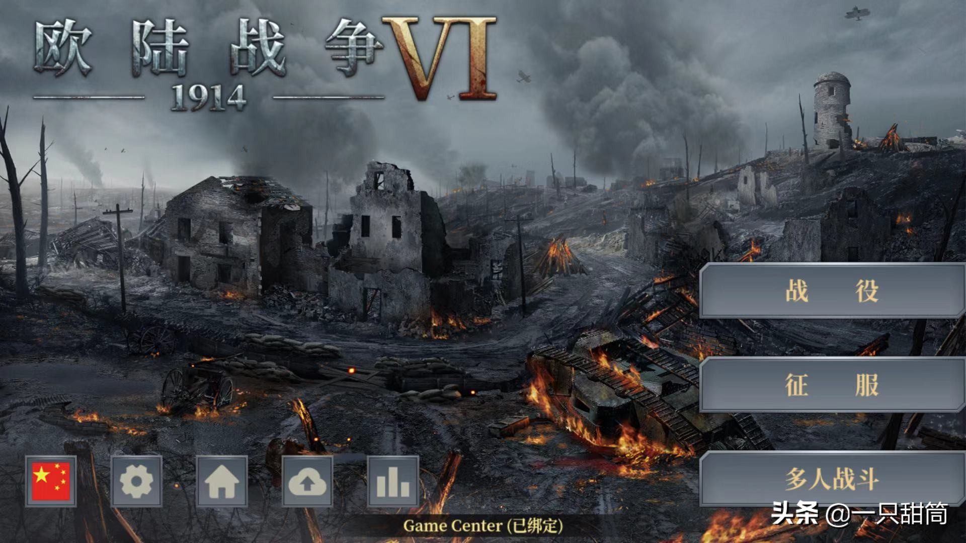 手游《欧陆战争6：1914》：在手机上见证一场没有胜利者的战争