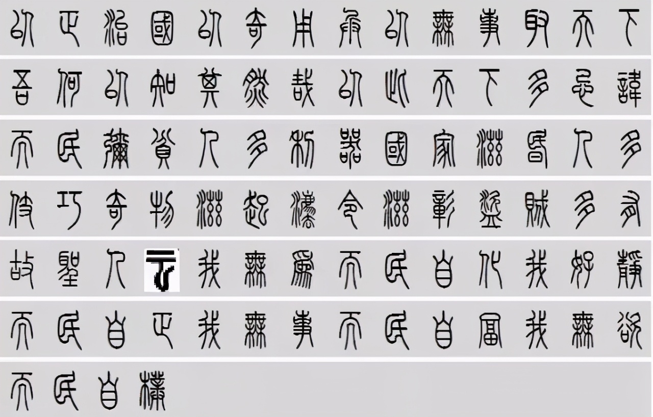 小篆道德经写得真精彩,小篆道德经代写