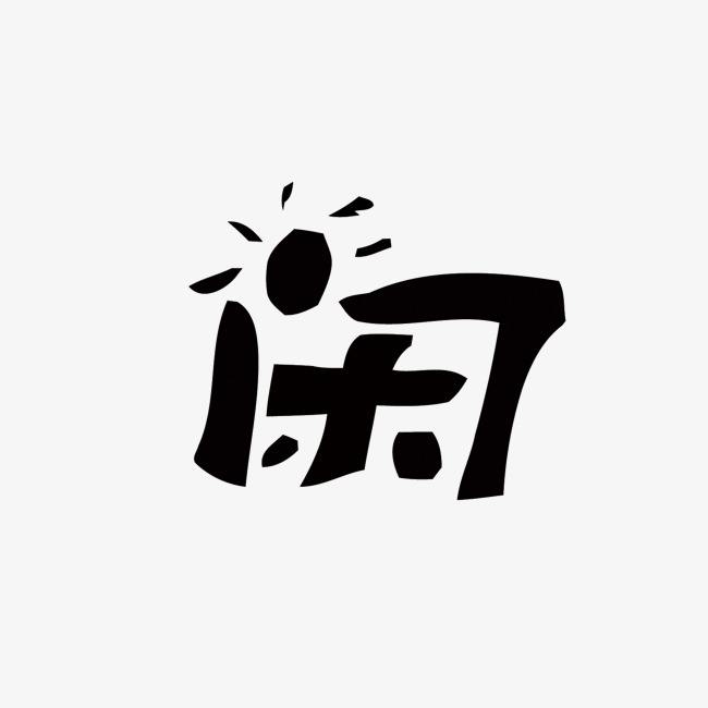 闲字的寓意和意义,闲字的好寓意