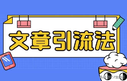 自媒体新手如何引流最有效的方法,自媒体引流最快方法是什么