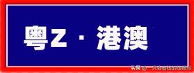 广东省汽车牌照字母顺序,河南汽车牌照字母排序