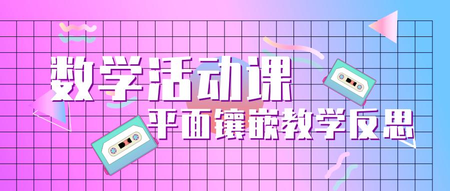数学活动课如何设计问题情境,数学活动摸图形教案及反思