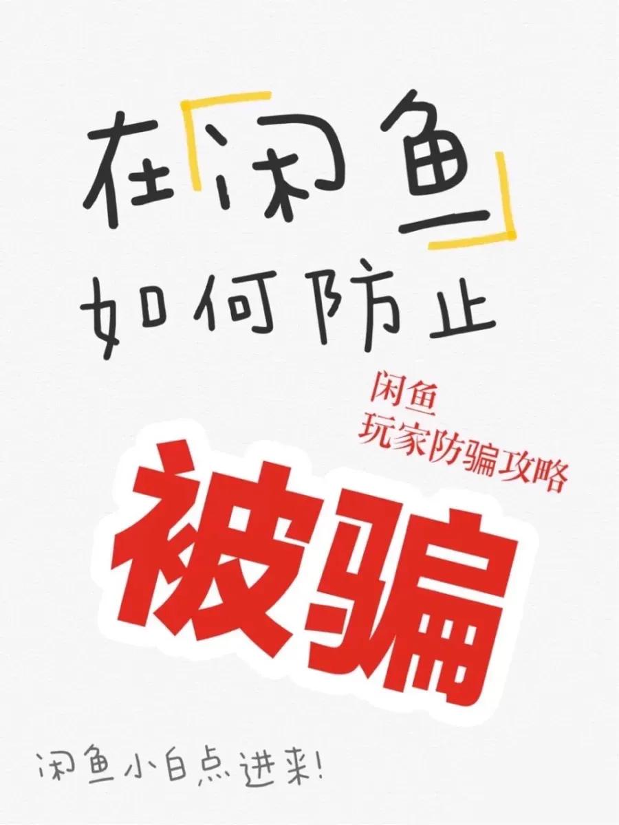 闲鱼防坑攻略,闲鱼防骗攻略二手车
