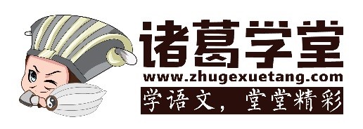 诸葛学堂语文六年级,诸葛学堂初中作文