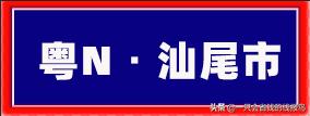 广东省汽车牌照字母顺序,河南汽车牌照字母排序