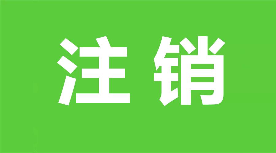 小程序注销需求多长时间,小程序注销功能在哪