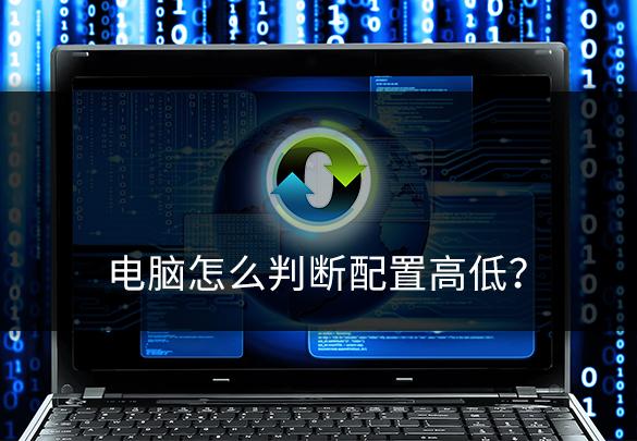 电脑配置不高怎么升级配置,台式电脑的配置高低有什么区分