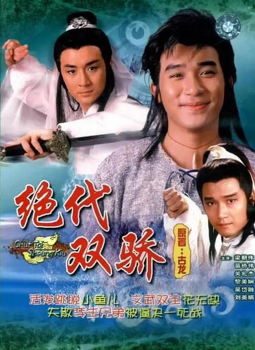 绝代双骄6上下,绝代双骄6上
