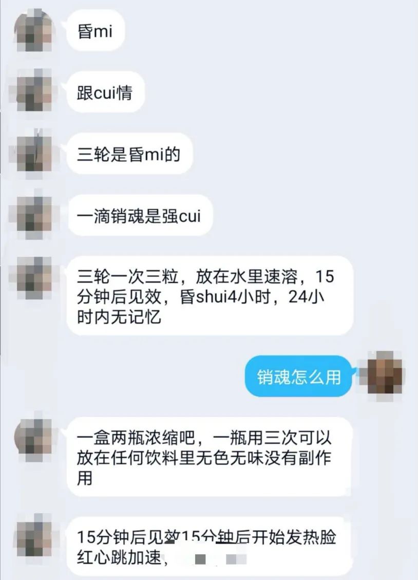 一分钟犯困，五分钟丧失意识，“迷幻剂”多平台有卖！这只黑手该斩断了