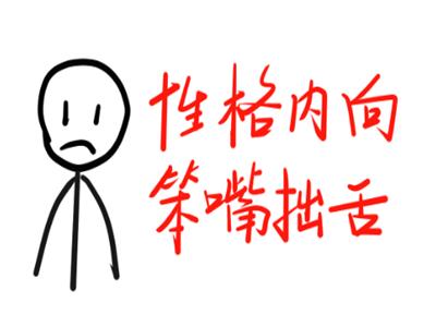 性格外向不善于沟通,性格内向不怎么交流