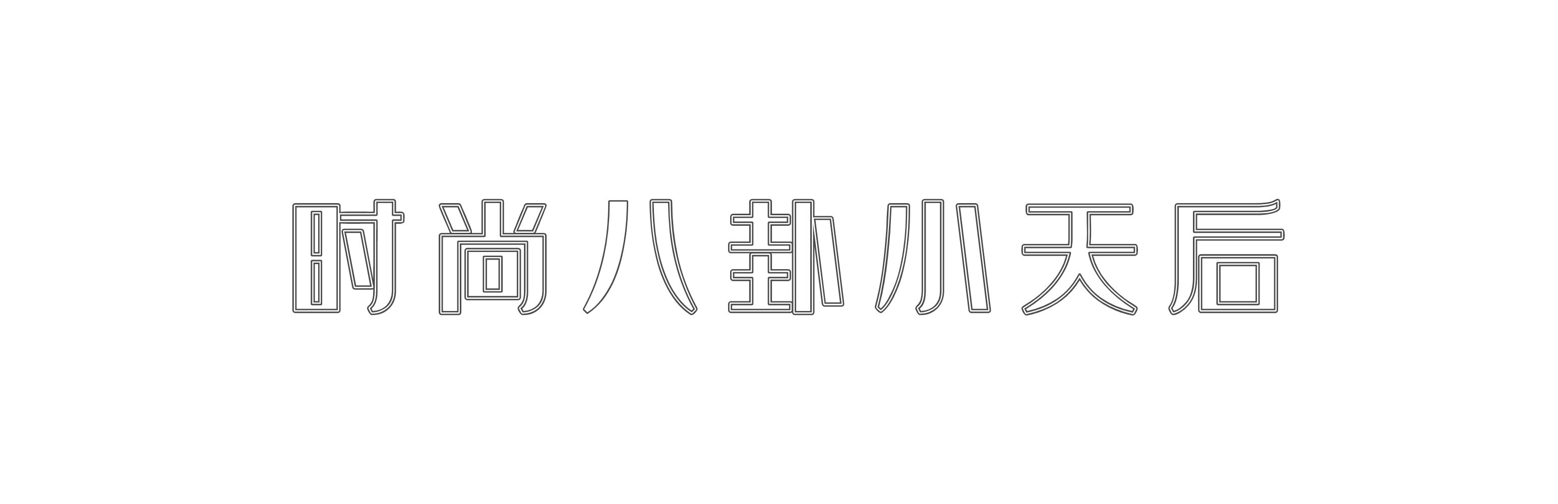 欧阳娜娜打扮图,欧阳娜娜打扮完整版