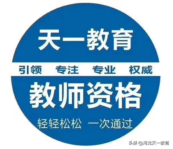天一教师资历证教材,小学教师资历证押题教学设计
