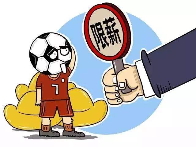 名记曝多家俱乐部表示限薪不利于联赛发展，明确反对顶薪1000万元